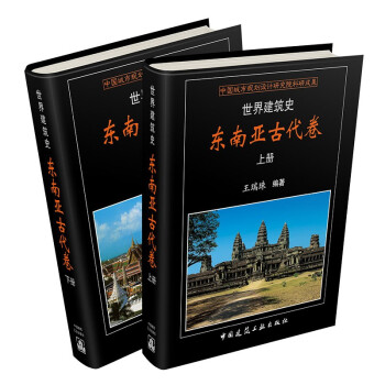 世界建筑史 东南亚古代卷 下载
