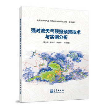 强对流天气预报预警技术与实例分析 下载