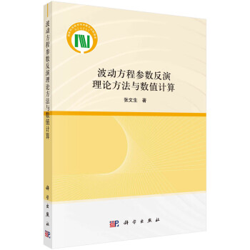 波动方程参数反演理论方法与数值计算 下载