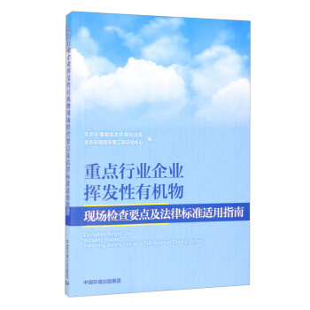 重点行业企业挥发性有机物现场检查要点及法律标准适用指南 下载