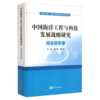 中国海洋工程与科技发展战略研究·综合研究卷 下载