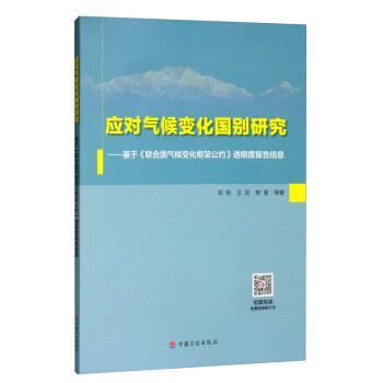 应对气候变化国别研究：基于《联合国气候变化框架公约》透明度报告信息 下载