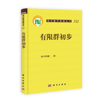 现代数学基础丛书：有限群初步 下载