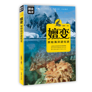 图说海洋：嬗变：原始海洋进化史 下载