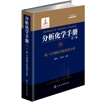 分析化学手册（第三版）：7B.碳-13核磁共振波谱分析（精装） 下载