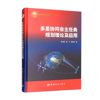 多星协同自主任务规划理论及应用 中国航天科技出版基金