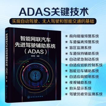 智能网联汽车先进驾驶辅助系统（ADAS）