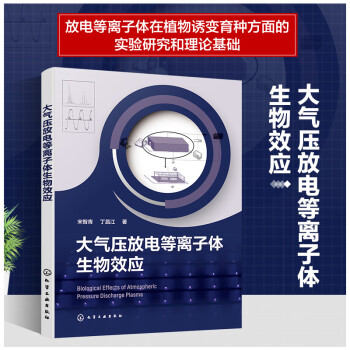 大气压放电等离子体生物效应 下载