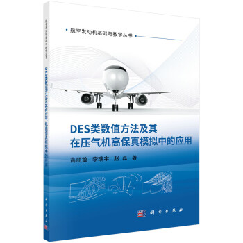 DES类数值方法及其在压气机高保真模拟中的应用 下载