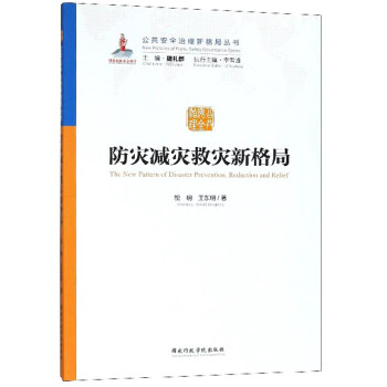 防灾减灾救灾新格局/公共安全治理新格局丛书 [The new pattern of disaster prevention, reduction and relief] 下载