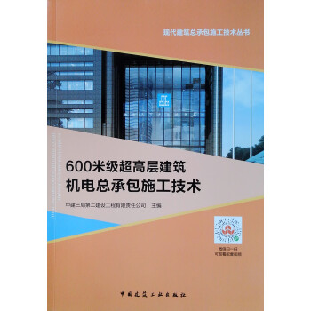 600米级超高层建筑机电总承包施工技术/现代建筑总承包施工技术丛书 下载