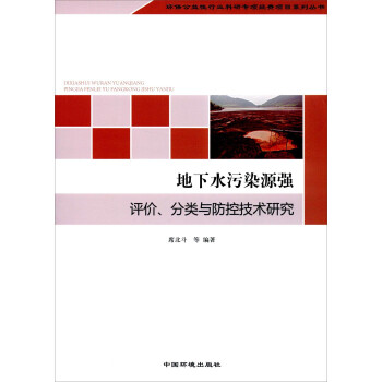 地下水污染源强评价、分类与防控技术研究 下载