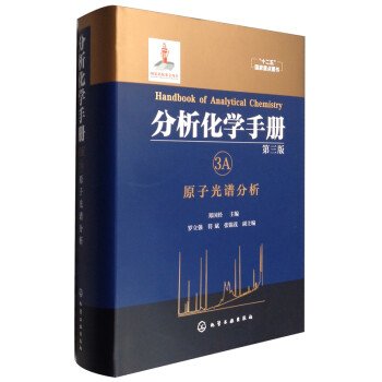 分析化学手册（第三版）：3A.原子光谱分析（精装） [Handbook of Analytical Chemistry] 下载