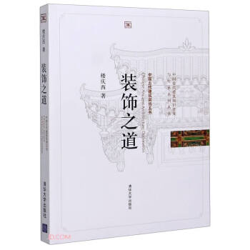装饰之道/中国古代建筑知识普及与传承系列丛书 下载