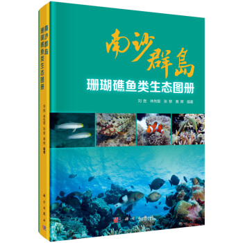 南沙群岛珊瑚礁鱼类生态图册 下载