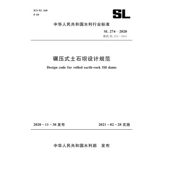 碾压式土石坝设计规范 SL 274-2020 替代 SL 274-2001（中华人民共和国水利行 下载