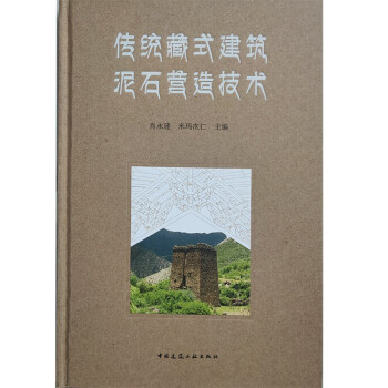 传统藏式建筑泥石营造技术 下载