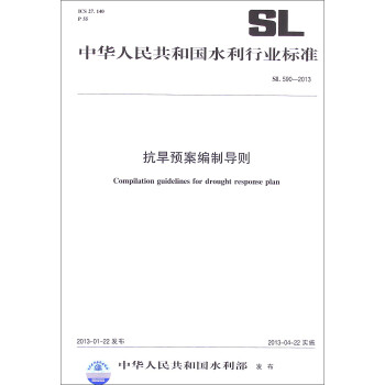 中华人民共和国水利行业标准（SL 590—2013）：抗旱预案编制导则 [Compilation Guidelines for Drought Resonse Plan]