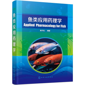 鱼类应用药理学（经典、本科教材、适用于水产专业） 下载
