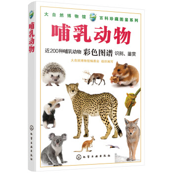 大自然博物馆·百科珍藏图鉴系列：哺乳动物（全彩） 下载