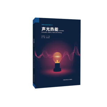 声光热能 [Acoustics, Optics, Heat and Energy] 下载