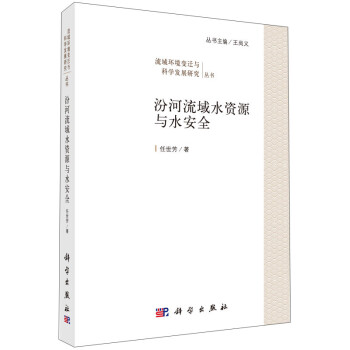 流域环境变迁与科学发展研究丛书：汾河流域水资源与水安全 下载