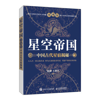 星空帝国：中国古代星宿揭秘（典藏版）（异步图书出品） 下载