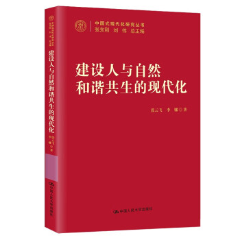 建设人与自然和谐共生的现代化（中国式现代化研究丛书） 下载