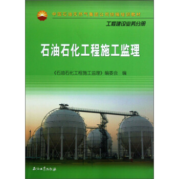 中国石油天然气集团公司统编培训教材·工程建设业务分册：石油石化工程施工监理 下载