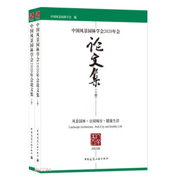 中国风景园林学会2020年会论文集（上、下册） 下载