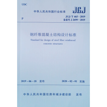 JGJ/T 465-2019钢纤维混凝土结构设计标准