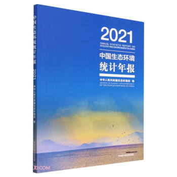 中国生态环境统计年报.2021 下载