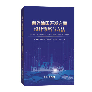 海外油田开发方案设计策略与方法 下载