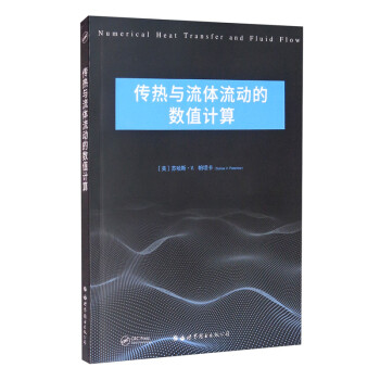 传热与流体流动的数值计算 [Numerical Heat Transfer and Fluid Flow] 下载