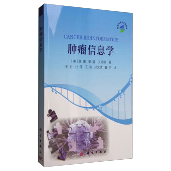 肿瘤信息学 [Cancer Bioinformatics] 下载