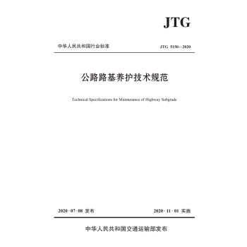 公路路基养护技术规范（JTG 5150—2020） 下载