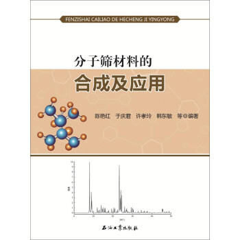 分子筛材料的合成及应用 下载