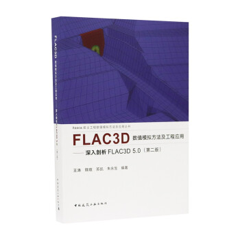 FLAC3D数值模拟方法及工程应用——深入剖析FLAC3D 5.0（第二版）