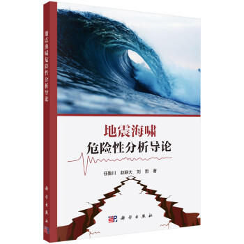 地震海啸危险性分析导论 下载