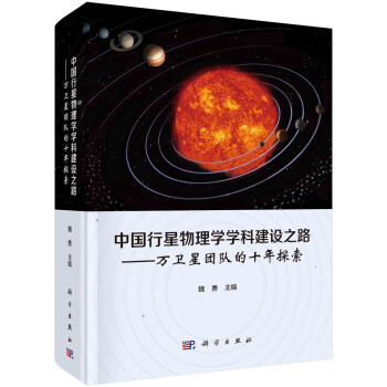 中国行星物理学学科建设之路——万卫星团队的十年探索 下载