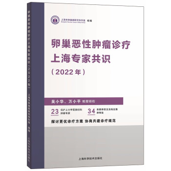 卵巢恶性肿瘤诊疗上海专家共识（2022年） 下载