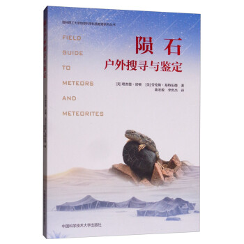 陨石户外搜寻与鉴定 [Field Guide to Meteors and Meteorites] 下载