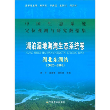 中国生态系统定位观测与研究数据集·湖泊湿地海湾生态系统卷：湖北东湖站（2002-2006） 下载