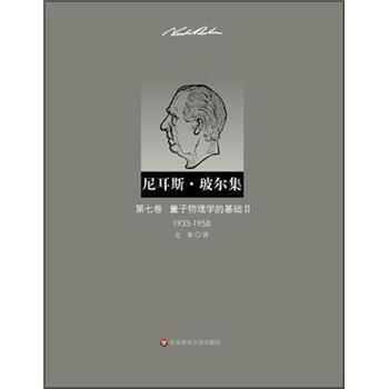 尼耳斯·玻尔集：第7卷·量子物理学的基础2（1933-1958） 下载