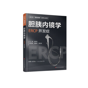 胆胰内镜学：ERCP并发症