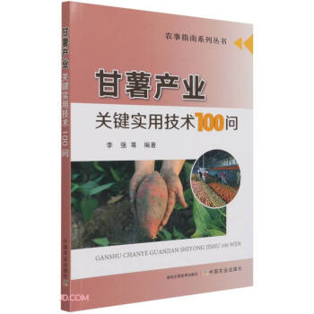 甘薯产业关键实用技术100问/农事指南系列丛书