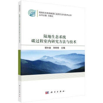 陆地生态系统碳过程室内研究方法与技术 下载