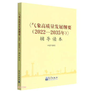 《气象高质量发展纲要（2022—2035年）》辅导读本 下载