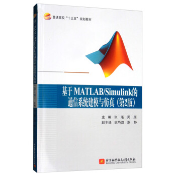 基于MATLAB/Simulink的通信系统建模与仿真（第2版）