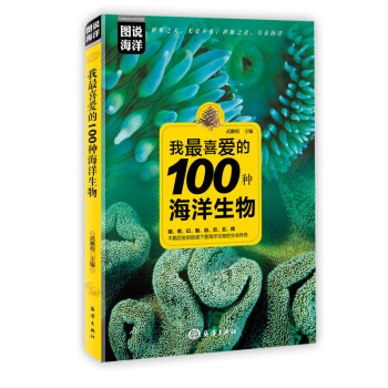 图说海洋：我最喜爱的100种海洋生物 下载